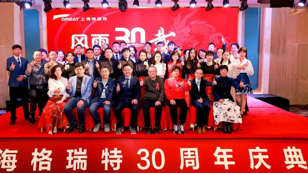 風(fēng)雨30載，龍年正當(dāng)時(shí)|暨上海格瑞特年會